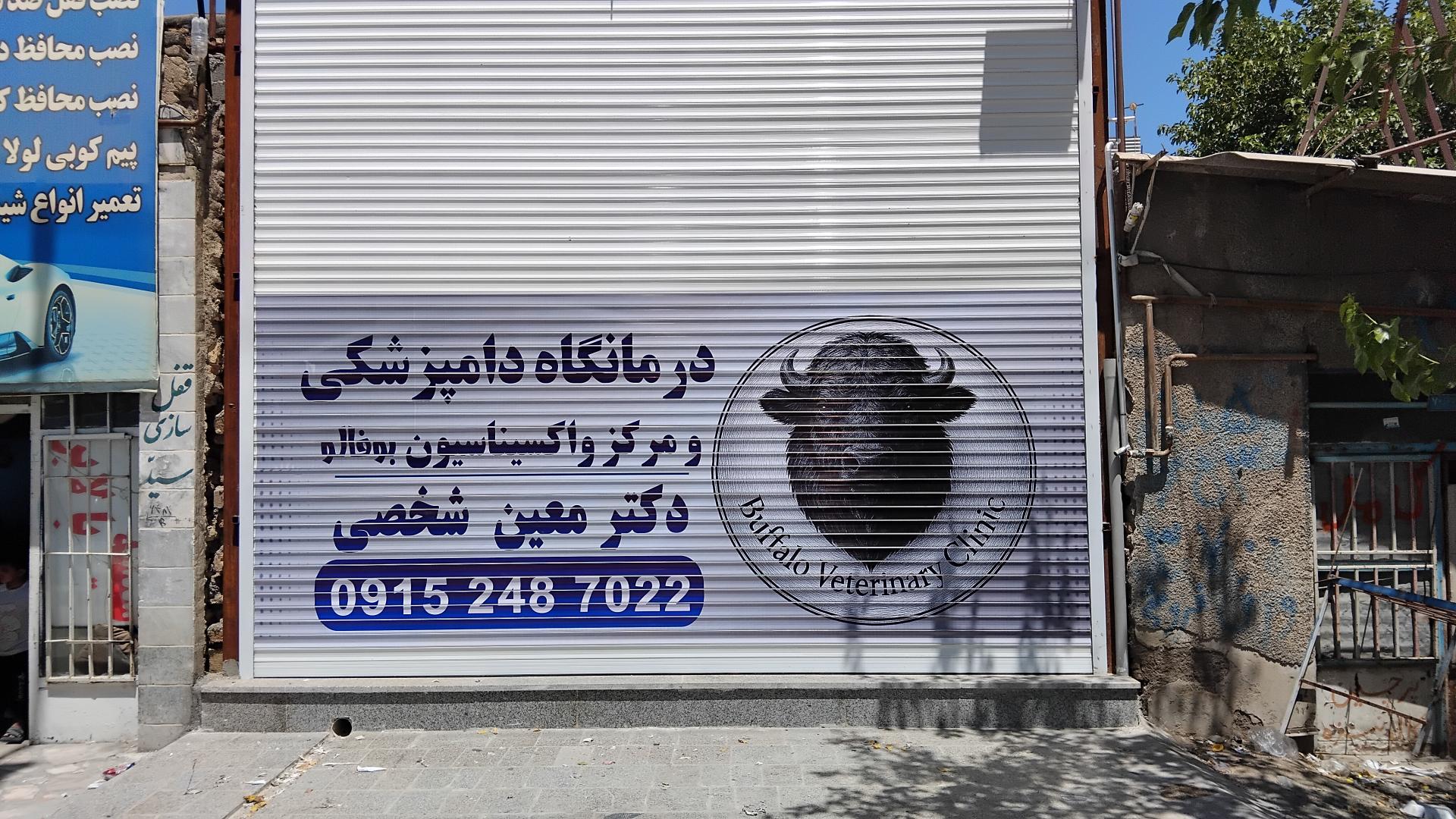 عکس درمانگاه دامپزشکی و مرکز واکسیناسیون بوفالو