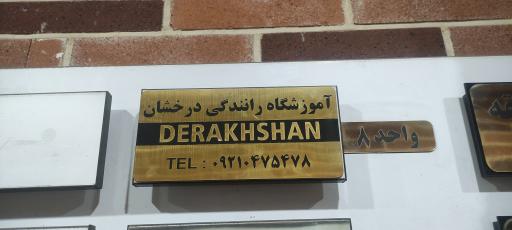 عکس آموزشگاه رانندگی درخشان 