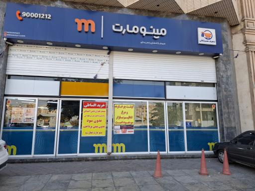 عکس فروشگاه زنجیره مینو مارکت