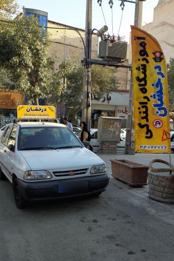 عکس آموزشگاه رانندگی درخشان 