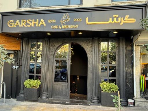 عکس کافه رستوران گرشا