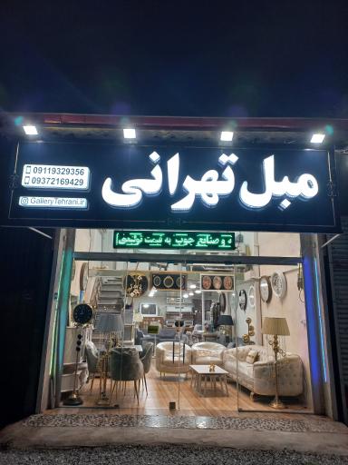 عکس مبل تهرانی