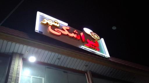 عکس پیراشکی شهر