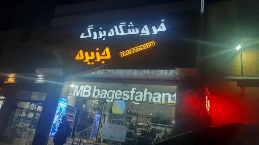عکس فروشگاه کیف جزیره