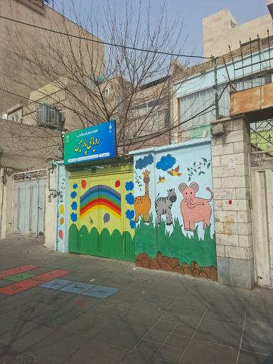 عکس مهدکودک و کودکستان رویای پارمیس