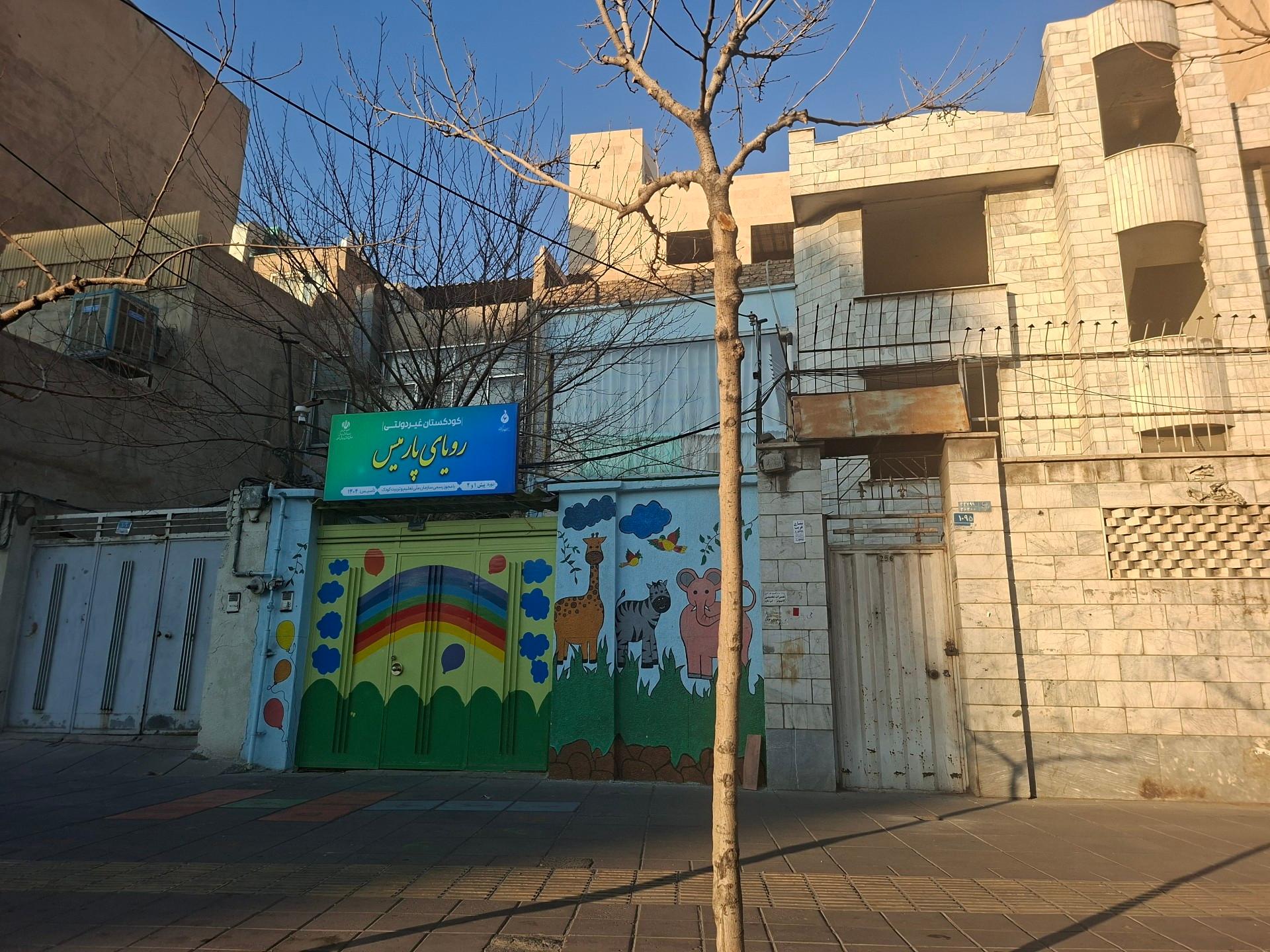 عکس مهدکودک و کودکستان رویای پارمیس