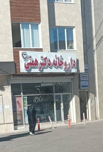 عکس داروخانه دکتر همتی