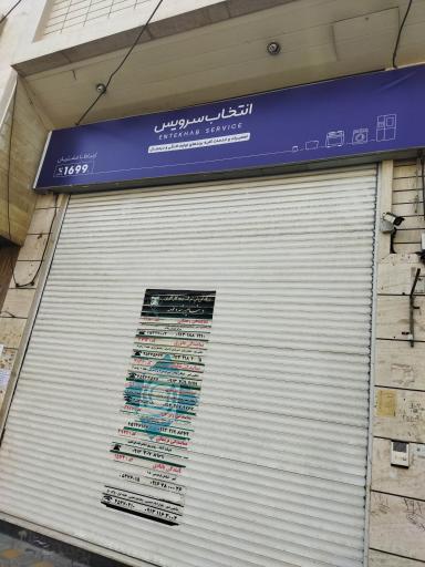 عکس دفتر انتخاب سرویس 