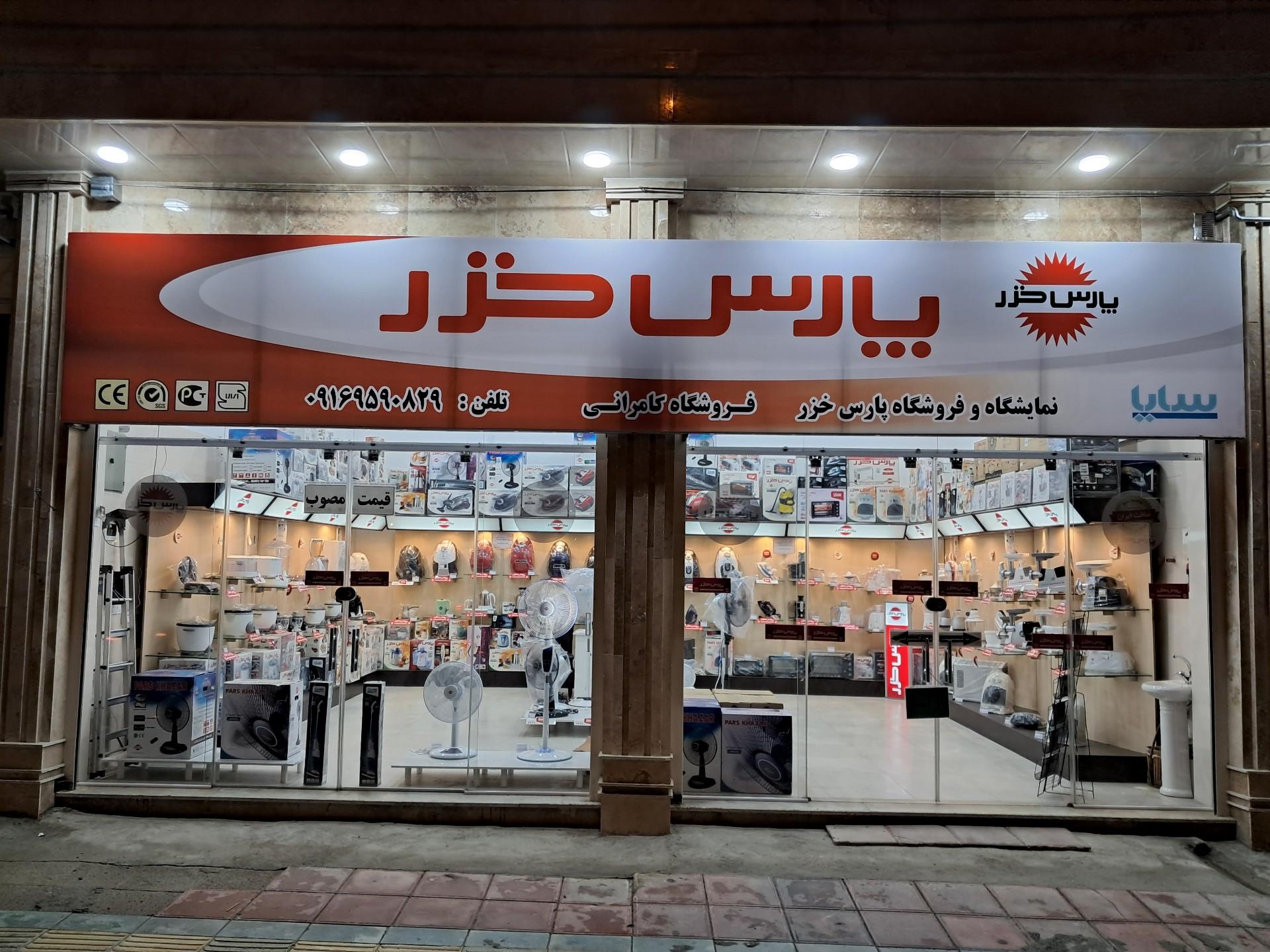 عکس نمایندگی پارس خزر 