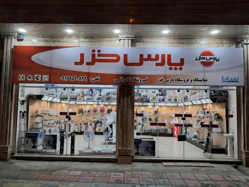 عکس نمایندگی پارس خزر 