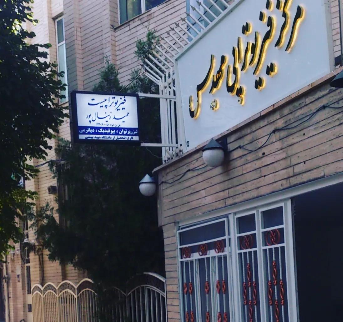 عکس فیزیوتراپی مهدیس