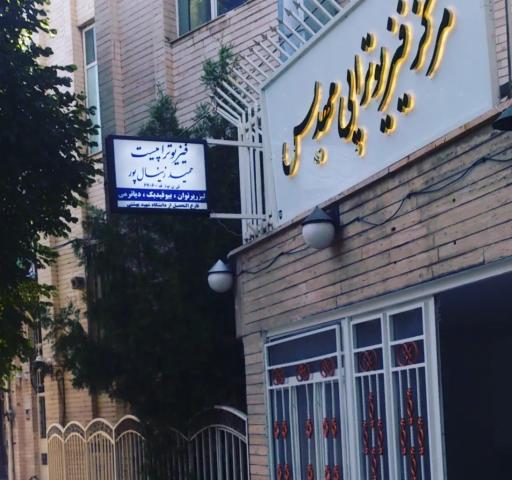 فیزیوتراپی مهدیس