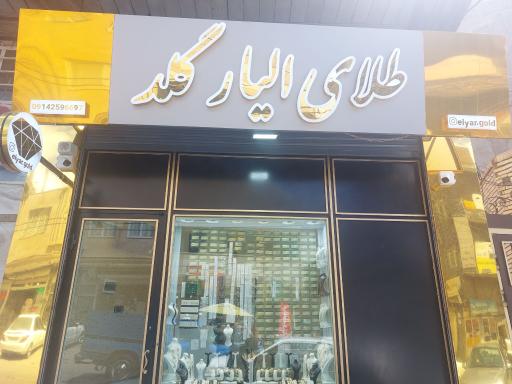 عکس طلای الیار گلد