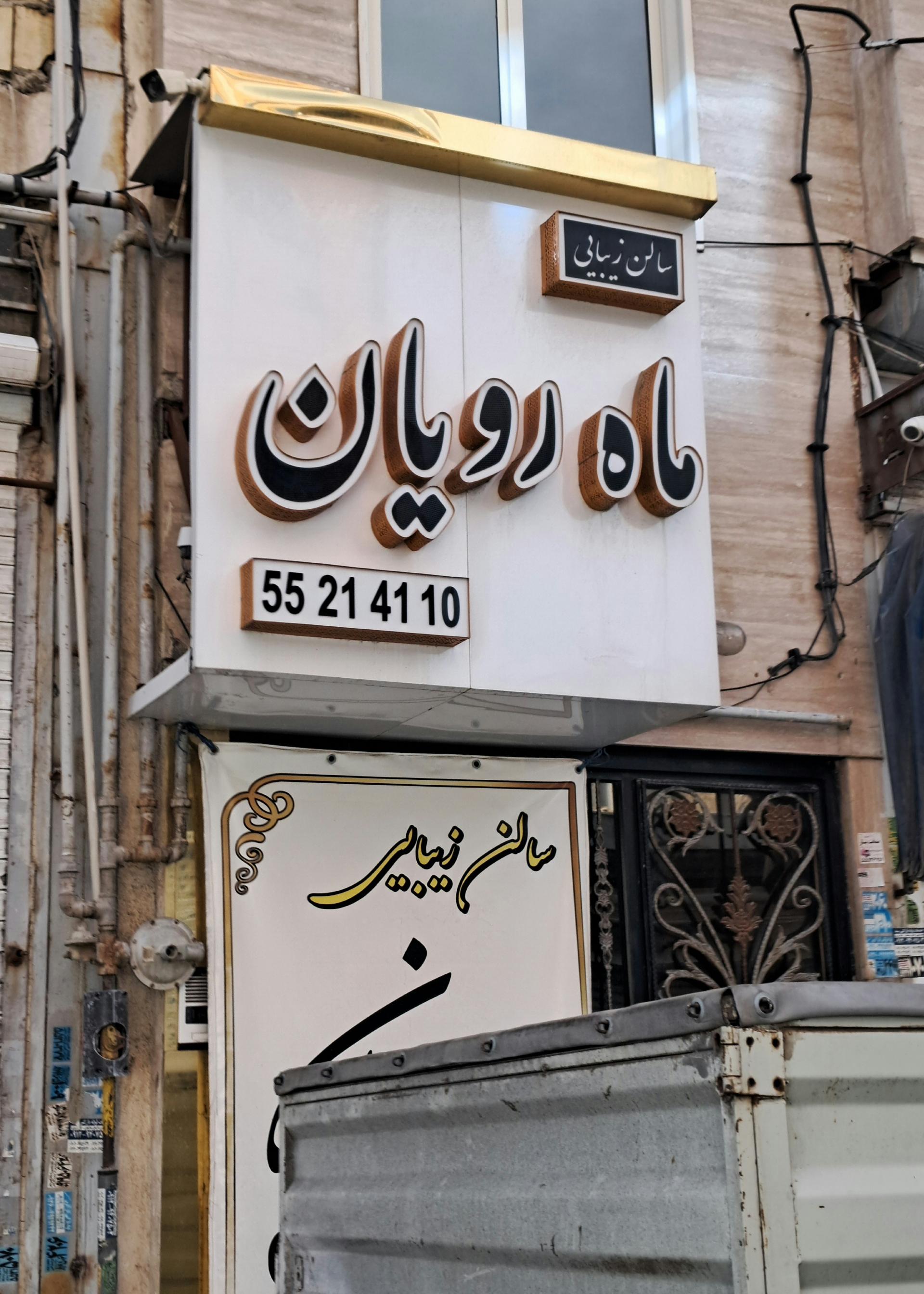 عکس سالن زیبایی ماه رویان