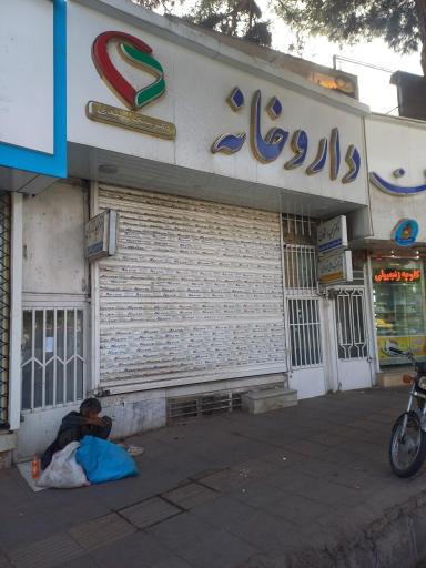 عکس داروخانه دکتر سنگ سفیدی