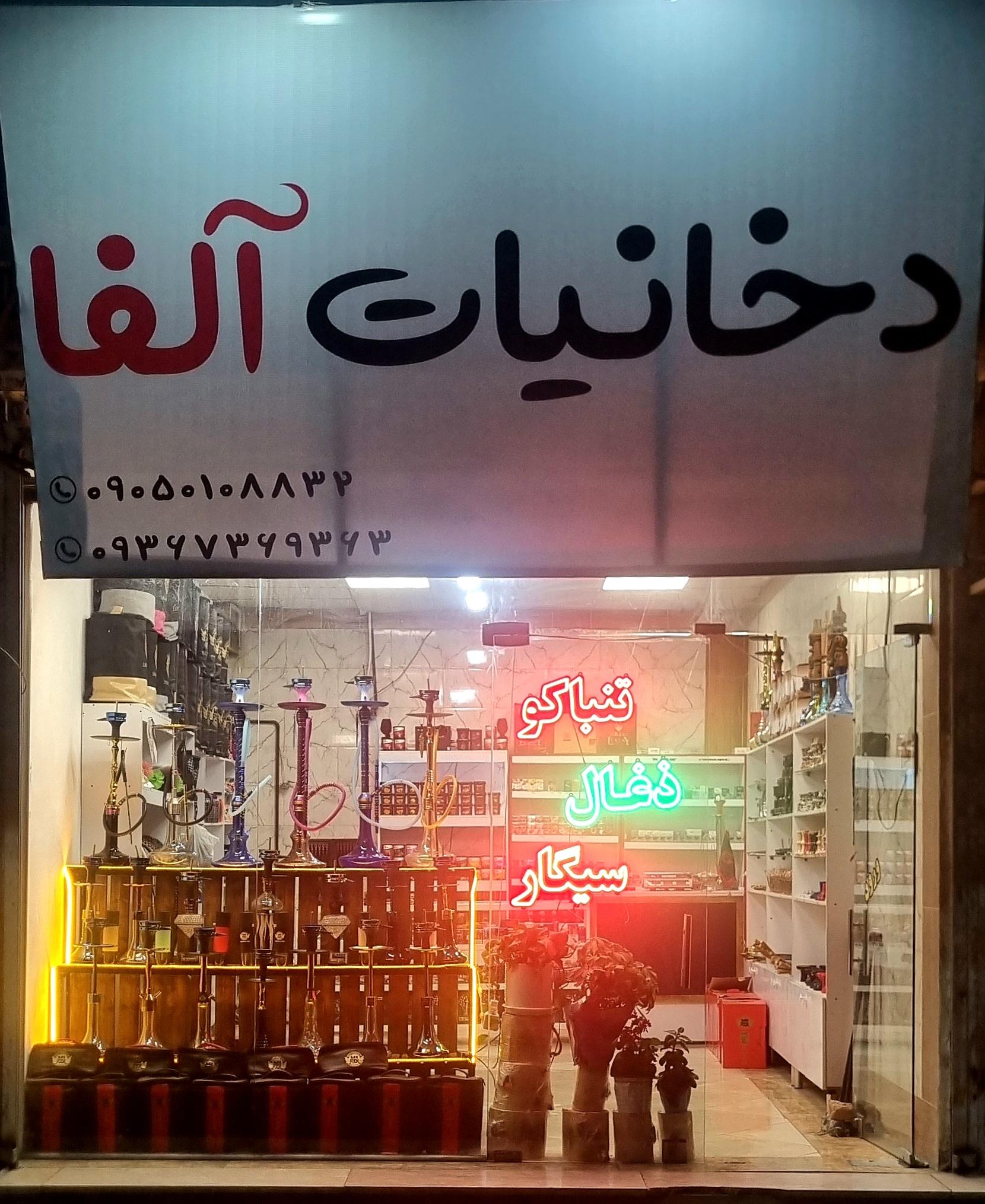 عکس دخانیات آلفا