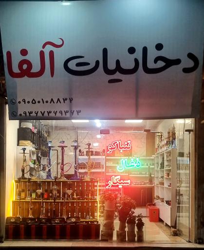 عکس دخانیات آلفا