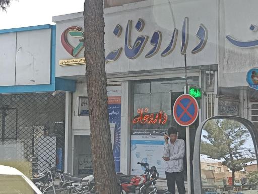 داروخانه دکتر سنگ سفیدی