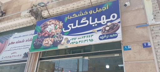 عکس اجیل و خشکبار مهیاگلی