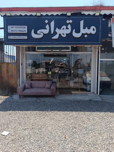 عکس مبل تهرانی