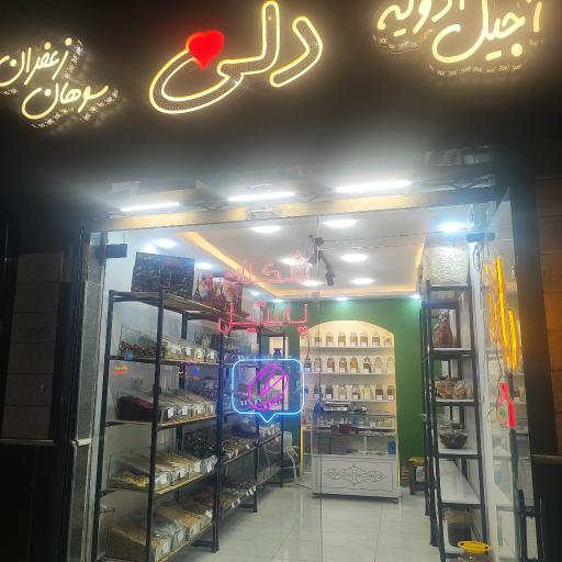 عکس آجیل و ادویه و مزه جات دلی