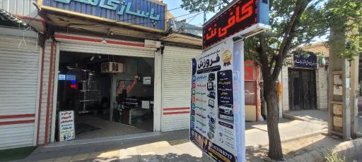 عکس کافی نت هوشمند فروزش