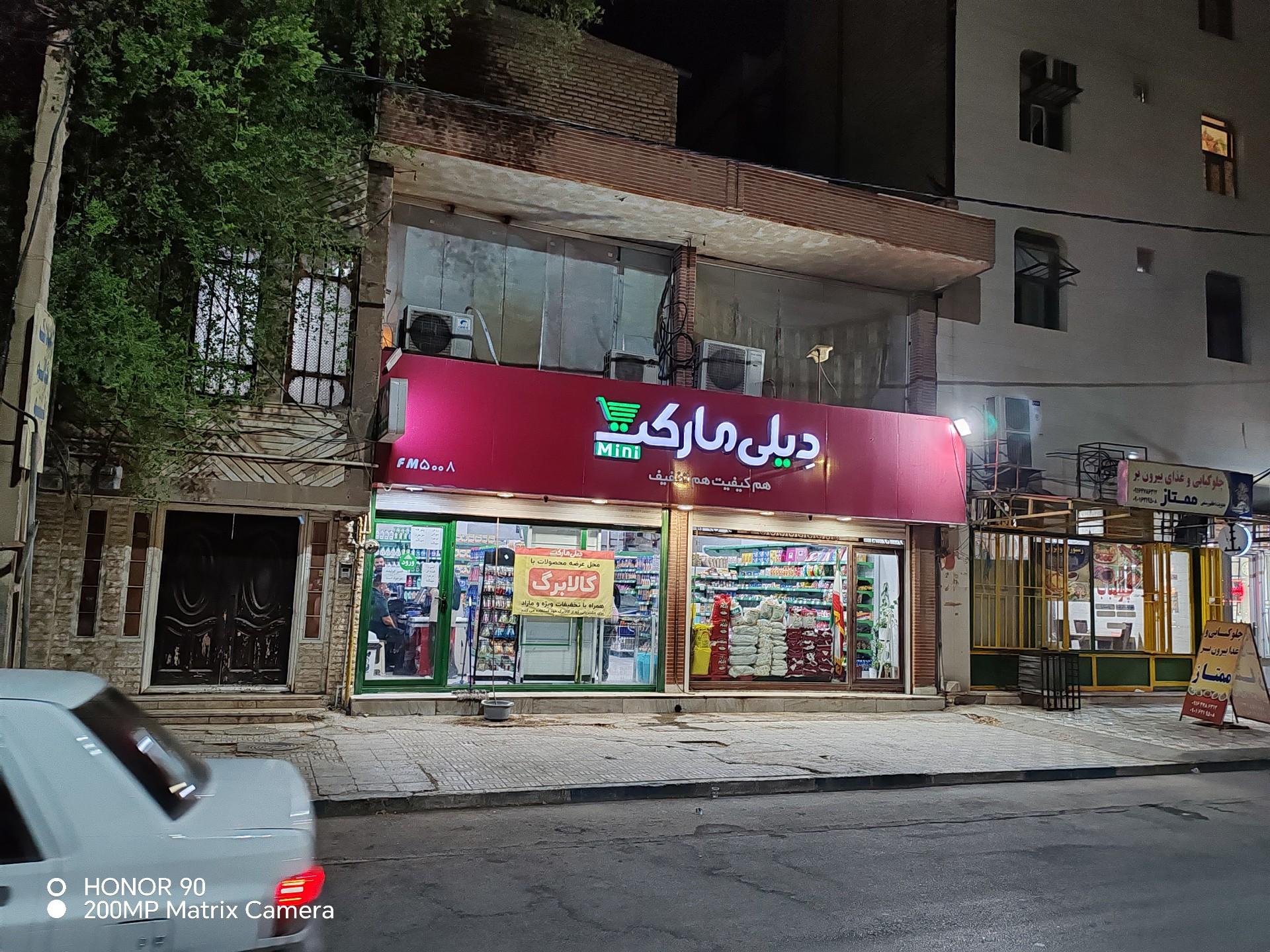 عکس فروشگاه زنجیره‌ای دیلی مارکت 