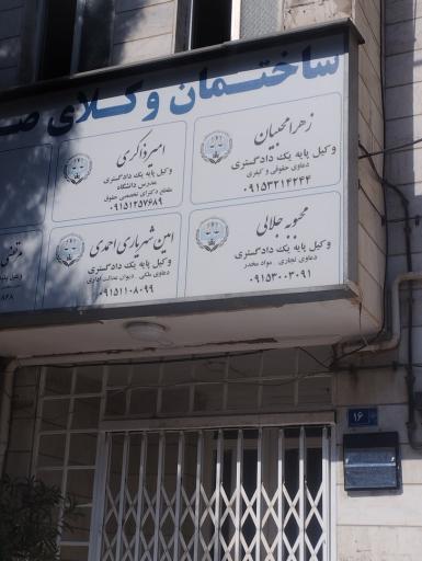 عکس دفتر وکالت امین شهریاری احمدی