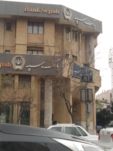 بانک سپه شعبه بلوار سجاد - کد 1500614