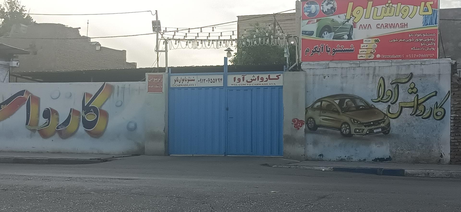 عکس کارواش آوا