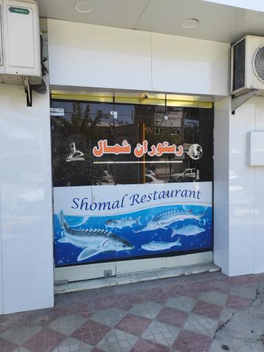 عکس رستوران شمال