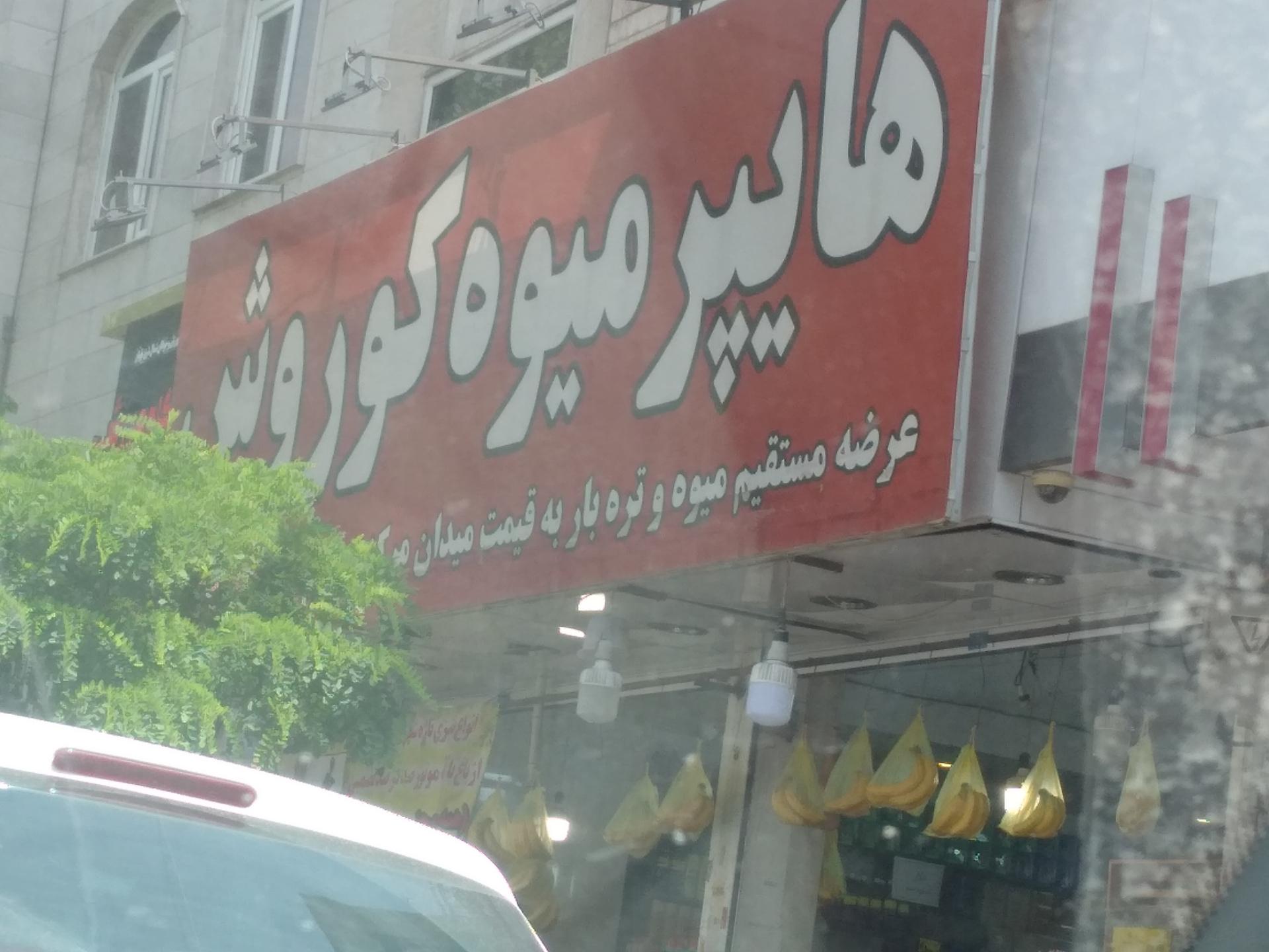 عکس هایپر میوه کوروش