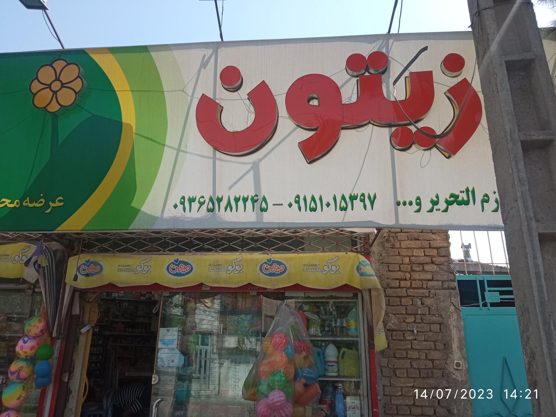 عکس هایپر زیتون