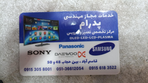 عکس تعمیرات تلویزیون و تلفن پدرام