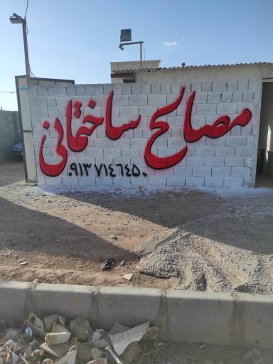 عکس مصالح ساختمانی