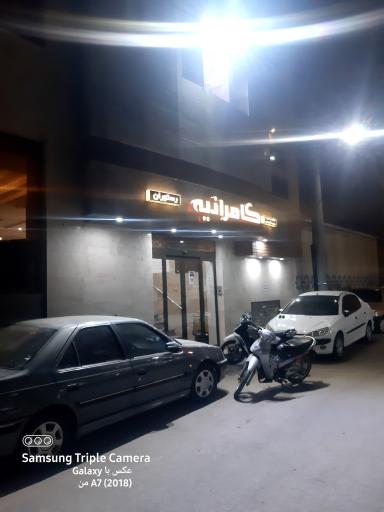 عکس هتل کامرانیه
