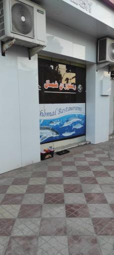 عکس رستوران شمال