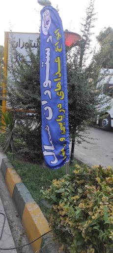 عکس رستوران شمال