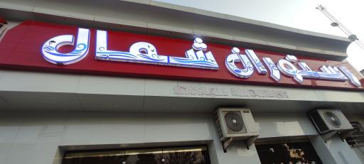 عکس رستوران شمال