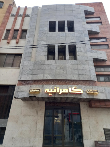 هتل کامرانیه