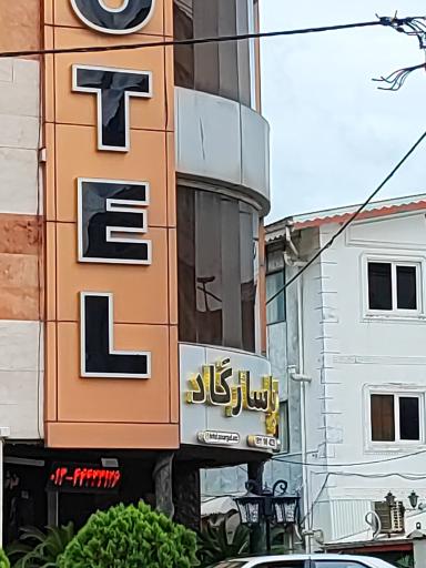 هتل پاسارگاد