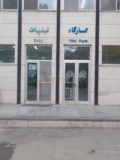 عکس کارگاه لبنیات دانشکده