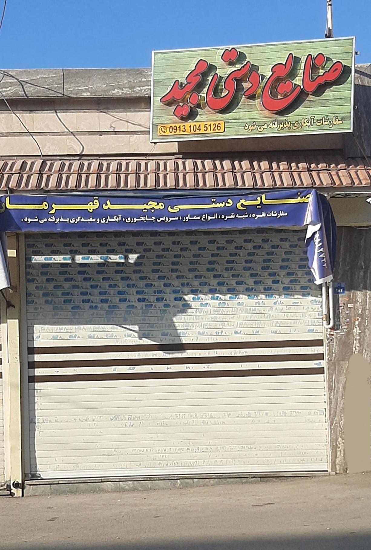 عکس صنایع‌ دستی مجید