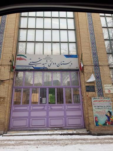 عکس دبستان دولتی شهید حقیقی 
