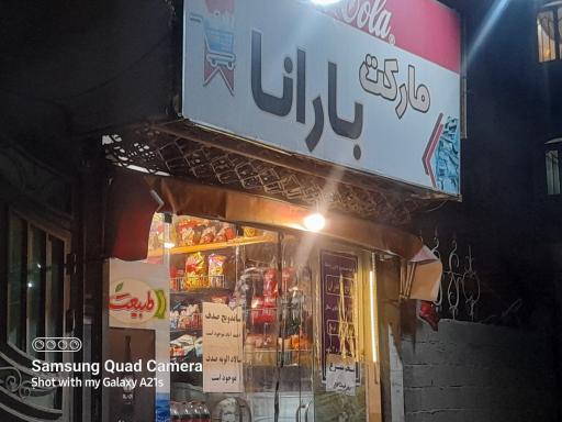 سوپرمارکت بارانا