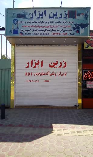 عکس فروشگاه زرین ابزار(خلیلیان)