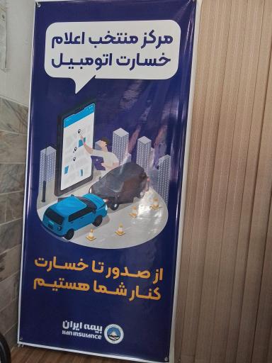 عکس واحد اعلام خسارت و صدور غیر حضوری بیمه ایران