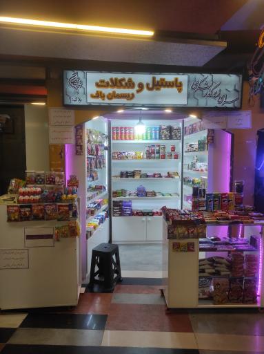 عکس پاستیل و شکلات ریسمان باف