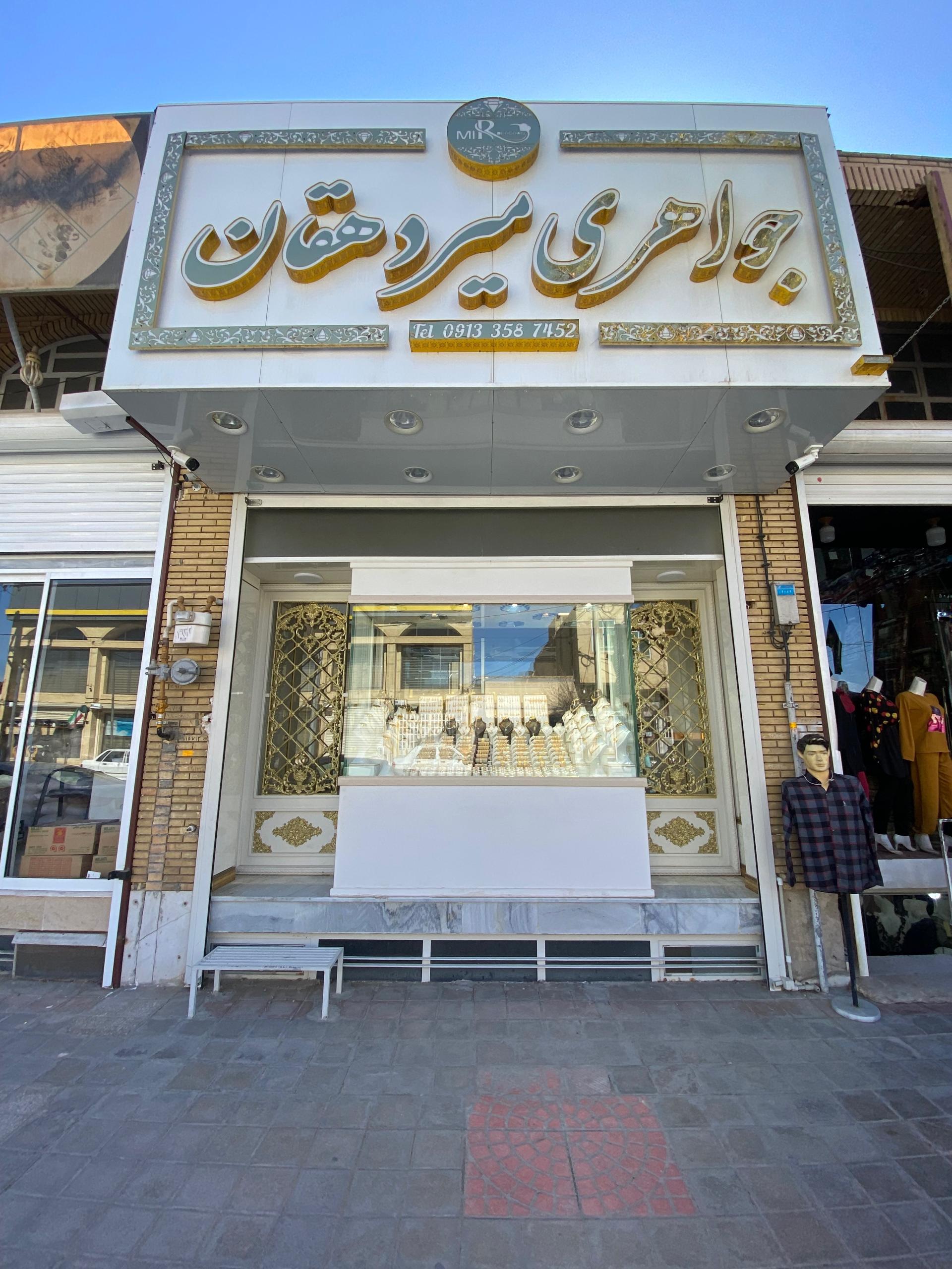 عکس جواهری میر دهقان