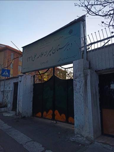 عکس دبیرستان علامه حلی 3 تهران (دوره دوم)